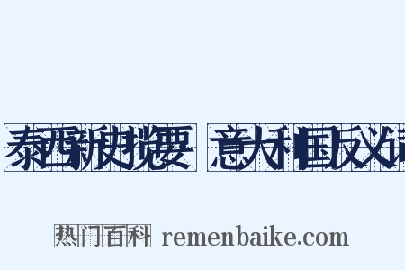 泰西新史揽要·意大利国反义词是什么意思的图片